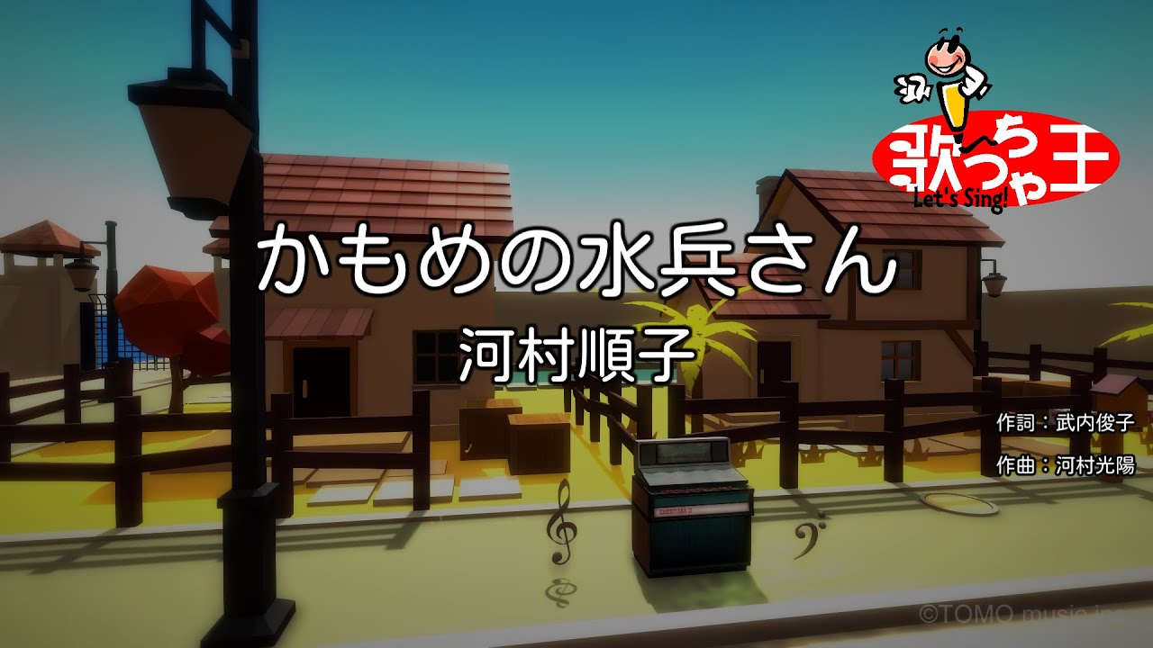 【カラオケ】かもめの水兵さん/河村順子