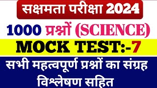 सक्षमता परीक्षा के लिए विज्ञान के 1000 प्रश्न जो SCERT/NCERT का निचोड़ सीधे आपके परीक्षा में छपेगा