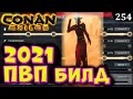 Conan Exiles ТоП ПВП БИЛДы 2021 PVP BUILD