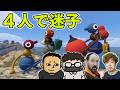 『いたずらガチョウ』開発の新作を4人で遊ぶ。しゃべって歩いて迷子になる【Big Walk】#ファミラボ