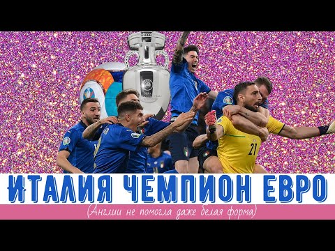 Как ИТАЛИЯ обыграла Англию в финале чемпионата Европы по футболу 2021