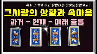 [타로/타로카드/재회운타로] 그사람의 상황과 속마음(과거-현재-미래)/재회타로맛집/연애운주파수