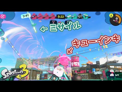 【Splatoon 3】キューインキでマルチミサイルを吸えるとこんな感じになる