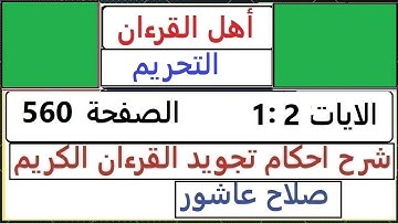 شرح احكام تجويد القران الكريم سورة التحريم رالايات   1 : 2  #قران_احكام_تجويد  SalahAshour2020@