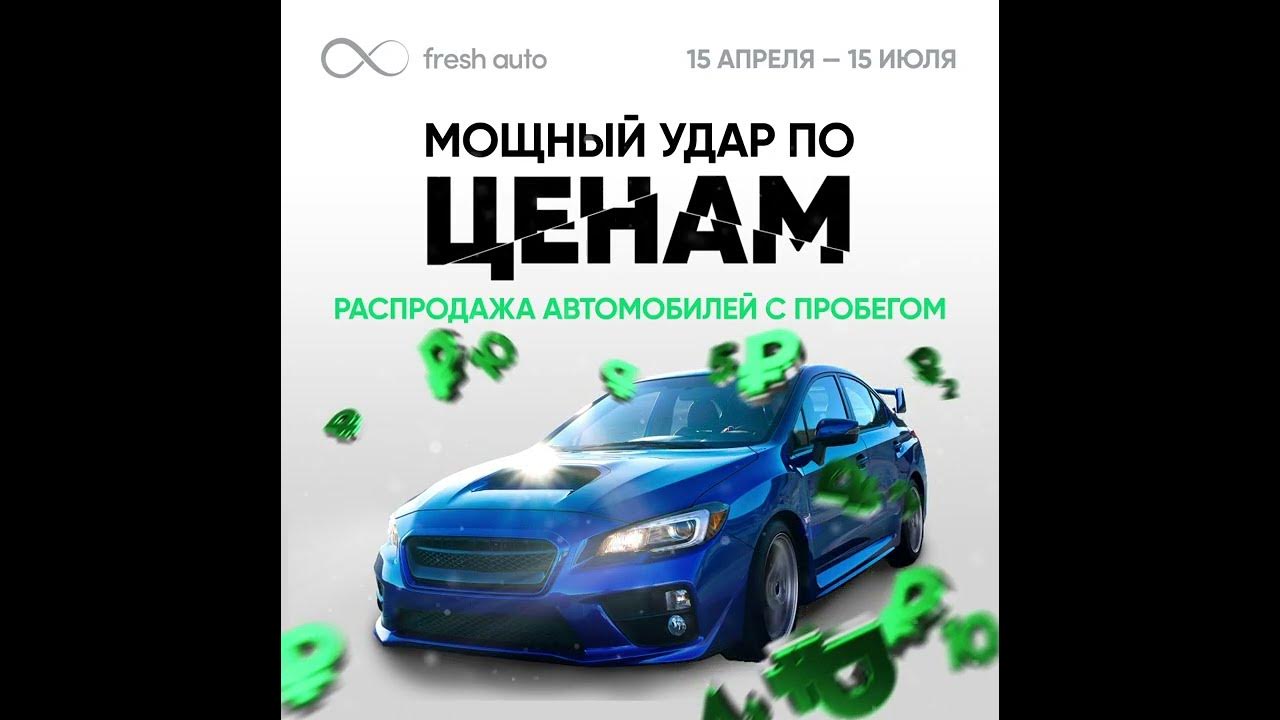 Фреш Авто - YouTube