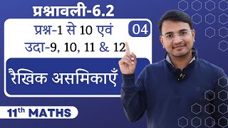 L-4, प्रश्नावली-6.2, प्रश्न-1 से 10 एवं  उदाहरण-9, 10, 11 & 12 | रैखिक असमिकाएँ | 11th Maths