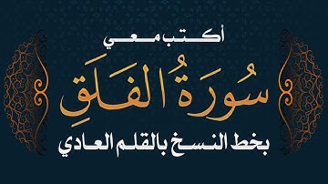 سورة الفلق | تحسن الخط بالقلم العادي  #خط_النسخ  Quraan -surah Al Falaq