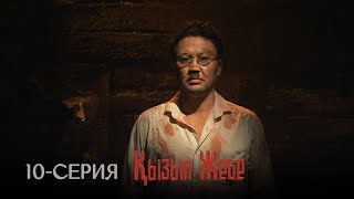 «Қызыл жебе» телехикаясы | 10-серия | СОҢҒЫ БӨЛІМ