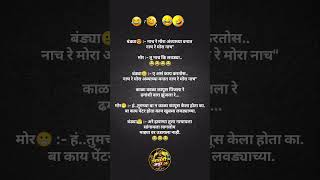 नाच रे मोरा 🤣 #trending #youtubeshorts #comedy #funny #viral #ytshorts #shorts #viralvideo #ytshorts