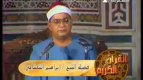 الشيخ إبراهيم الشعشاعي ماتيسر من سورة ق