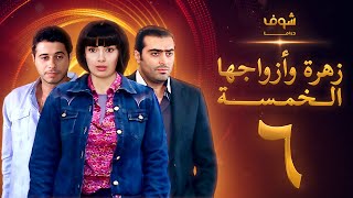 مسلسل زهرة وازواجها الخمسة الحلقة 6