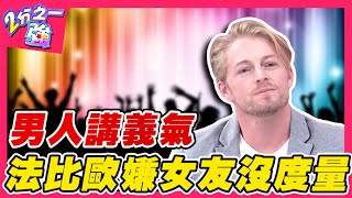 男人義氣女人不懂?法比歐嫌女友沒度量 交往後被迫刪光異性朋友?!法比歐 賀少俠︱ EP103 20141210完整版︱#2分之一強