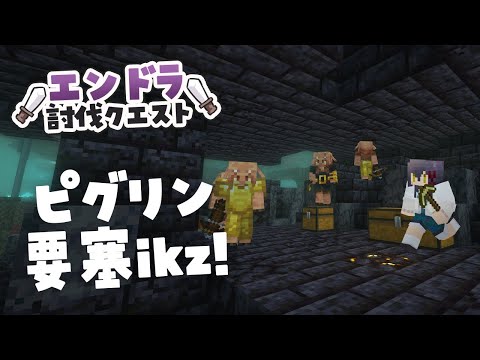 【 #エンドラ討伐クエスト 】ピグリン要塞リベンジするぞ！！！ #猫音すず 【Vtuber】