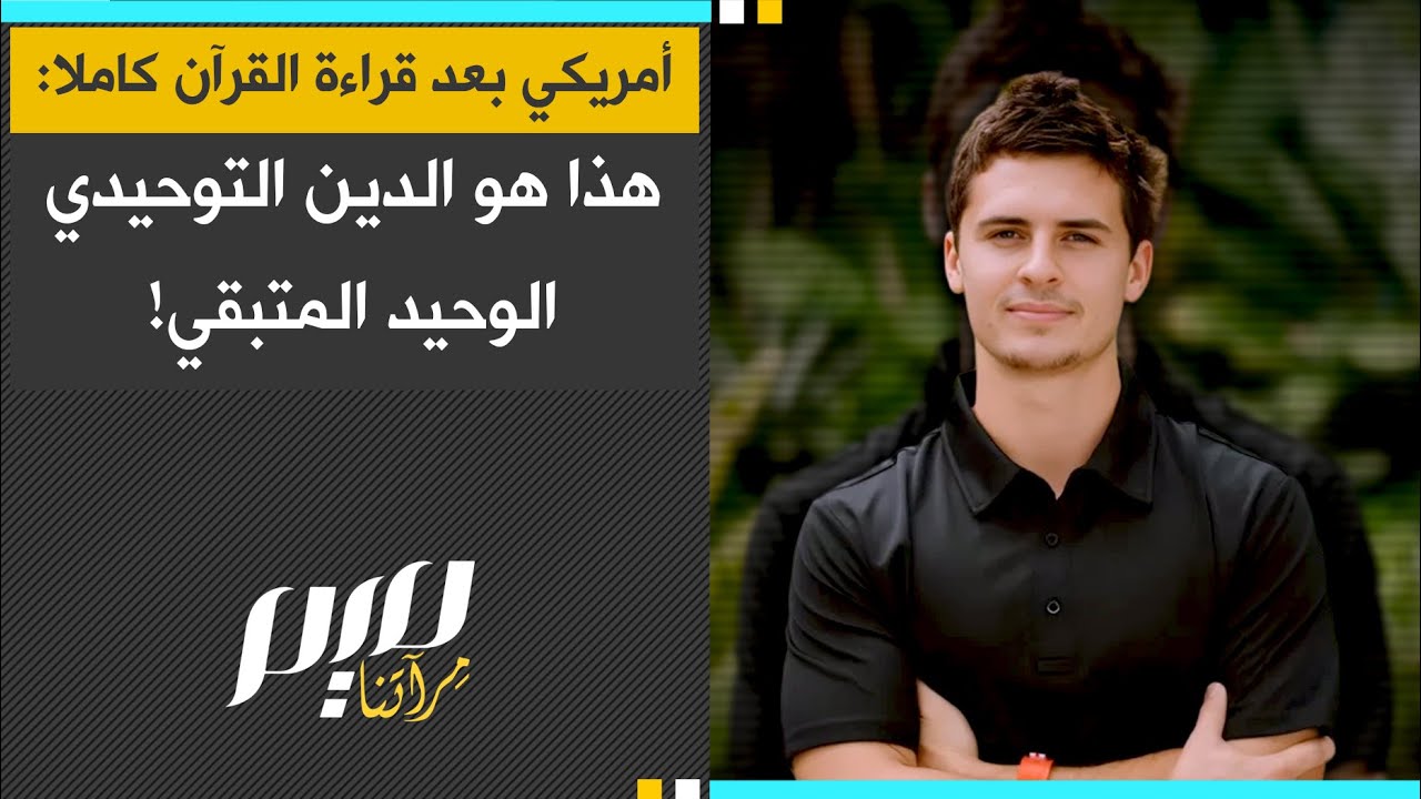 Американец, прочитав весь Коран: Это единственная оставшаяся монотеистическая религия!