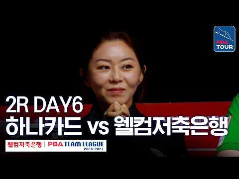 (FULL) <strong>하나카드</strong> vs 웰컴저축은행｜2026-27 웰컴저축은행 PBA팀리그 2R｜DAY6