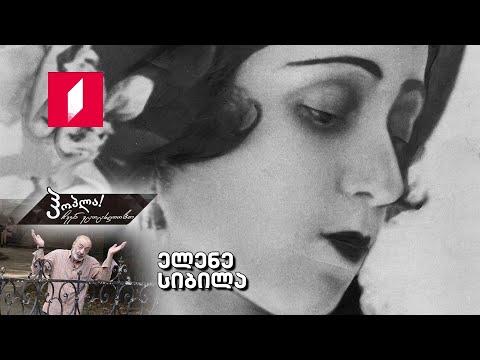 #ჰოპლა ჩვენ ვცოცხლობთ! ელენე სიბილა