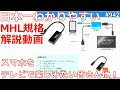 AndroidをTVで楽しむMHL解説