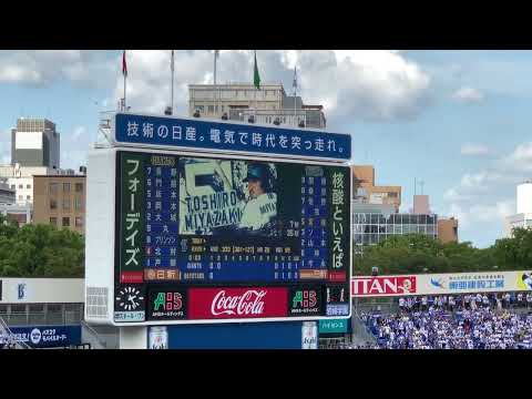 【2023.9.24】宮崎敏郎 登場曲 心絵／ロード・オブ・メジャー
