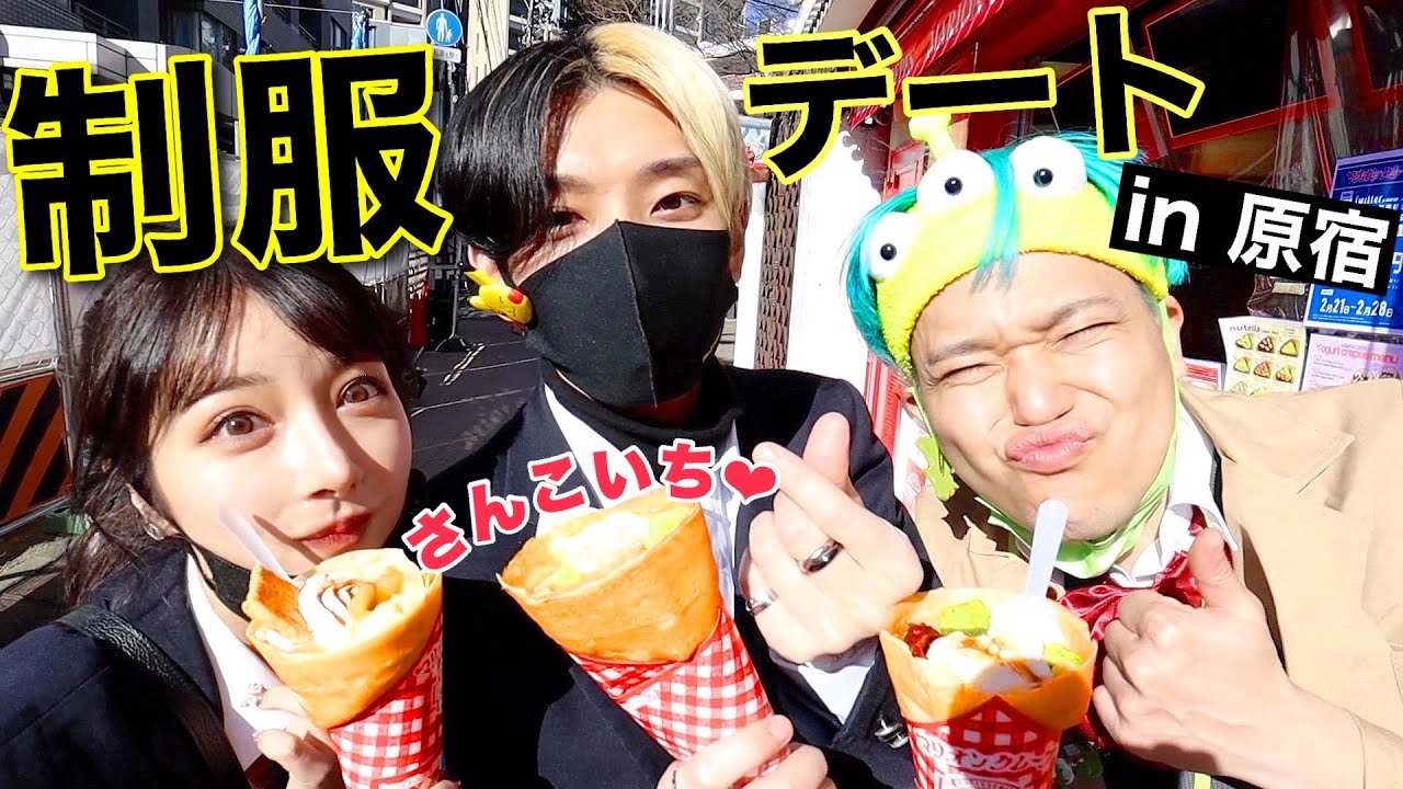 【緊急】ヒカル・相馬と制服原宿デートしたら楽しすぎたwwwww