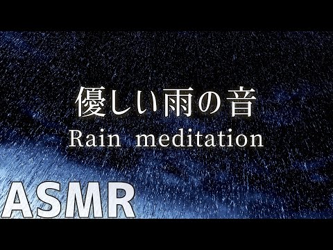 【ASMR・癒し・集中力アップ】疲れない雨音/集中力を高める作業用BGM【rain meditation】