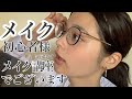 太陽奈が伝授...メイクってどうやるの？なそこのあなた！！【初心者メイク】