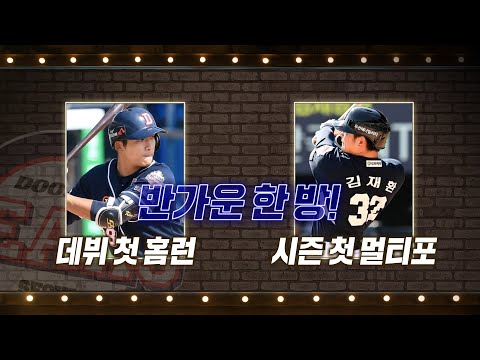 &amp;#39;반가운 한 방&amp;#39; <strong>두산</strong> 김대한·김재환, 데뷔 첫 홈런 - <strong>시즌</strong> 첫 멀티포! | #베이스볼투나잇 2022.07.12