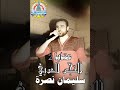 سليمان نصرة دخيل دخلك يا دكتور