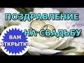 💍Пожелание в стихах на свадьбу💍