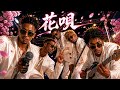 花唄 / TOKIO &ndash; Luxurious High Energy Orchestral Funk ver. Rhythm &amp; Joy Enhanced bass ドラマ【ナースマン】