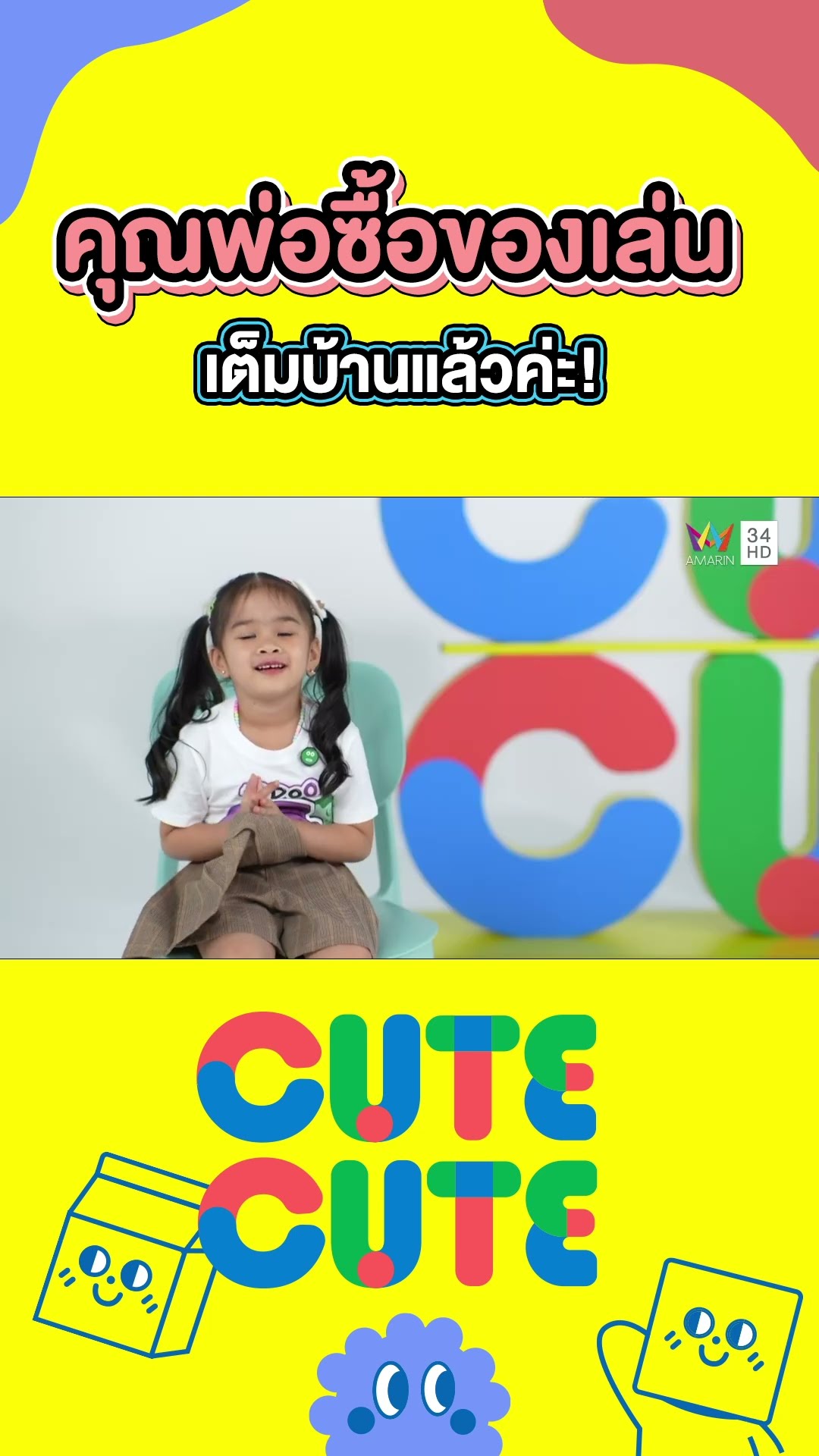 น้องบูตะ คุณพ่อซื้อของเล่นให้จนเต็มบ้านแล้วค่ะ! |  CUTE CUTE FAMILY CLUB