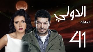 مسلسل الدولي | باسم سمرة . رانيا يوسف - الحلقة | 41 | EL Dawly Series Eps