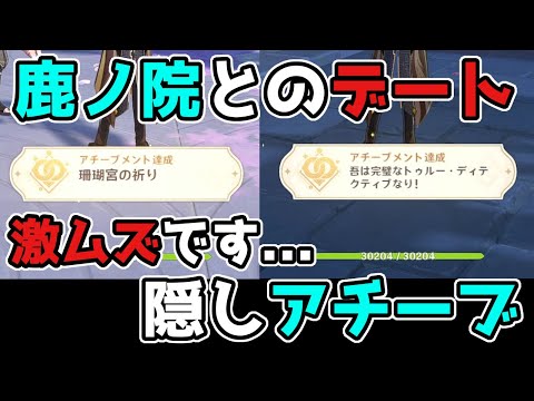 原神 鹿野院平蔵(しかのいん)とデートで2.8隠しアチーブメント入手方法 げんしん,2.8,金リンゴ群島