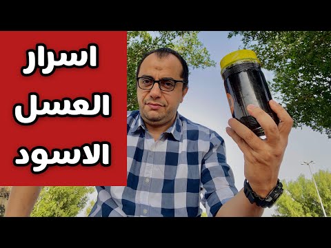 ما لا تعرفه عن العسل الاسود اسرار العسل الاسود
