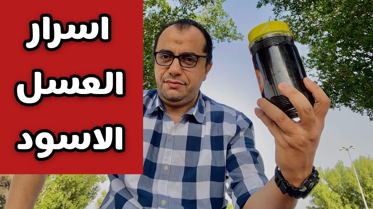 ما لا تعرفه عن العسل الاسود - اسرار العسل الاسود