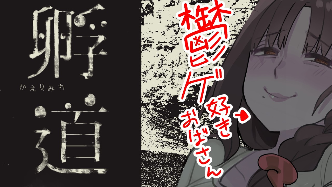 This Obasan Loves Depressing Games…｜Kaerimichi【孵道（かえりみち）】【尽原澄根】