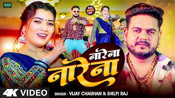 #Video - ना रे ना ना रे ना | #Vijay Chauhan, #Shilpi Raj | Na Re Na Na Re Na | Bhojpuri. Song 2025