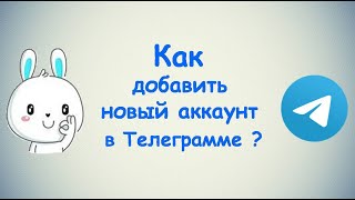 Как добавить новый Второй и Третий аккаунт в Телеграмме? / (ПК и Моб. устройства)