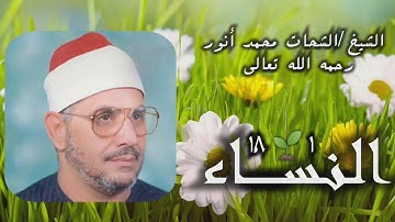 الشيخ الشحات محمد أنور | سورة النساء 1-18 | من روائع التلاوات الإذاعية