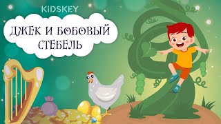 Джек И Бобовый Стебель | Аудиосказка | Слушать Сказку На Ночь