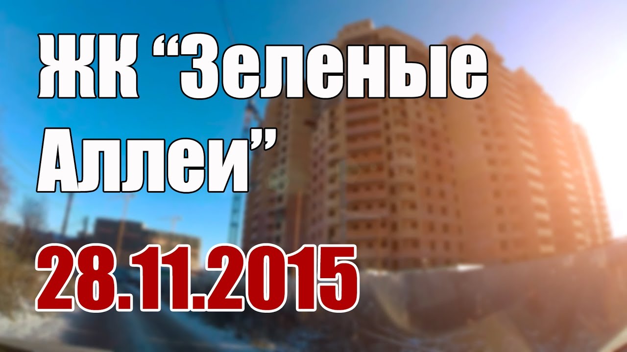 Новостройки: ЖК "Зеленые Аллеи" #19 - 28 11 2015 (ГК "МИЦ") - YouTube
