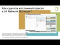 Как сделать кастомный пресет в LA Network Manager