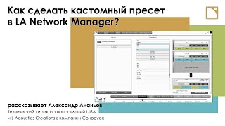 Как сделать кастомный пресет в LA Network Manager