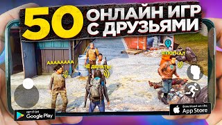 🔥ОНЛАЙН ИГРЫ с ДРУЗЬЯМИ на Android & Ios | Кооперативные игры|Онлайн игры на андроид|Игры по сети