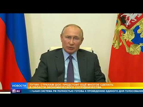 Путин обратился к главам МИД стран ШОС по видеосвязи