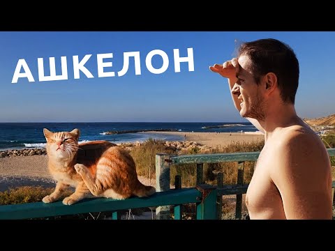 Ашкелон: УЮТНЫЙ УГОЛОК в Израиле