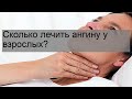 Сколько лечить ангину у взрослых?