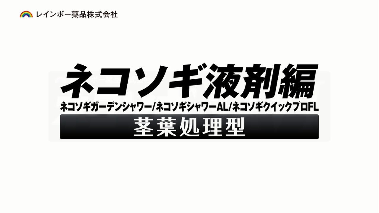 除草剤で雑草をネコソギ枯らす｜レインボー薬品株式会社 | 商品一覧