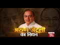 BJP leaders mourn the demise of Arun Jaitley