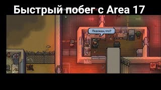 Быстрый побег с Area 17 - The escapists 2