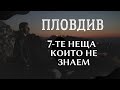 Плодив - 7 неща които НЕ знаем